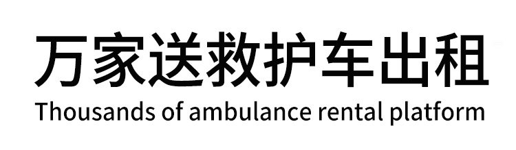 大城县万家送救护车出租平台